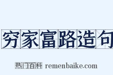 穷家富路造句是什么意思的图片